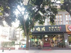 门面-唯成•韩国炭火烤肉 유성고기