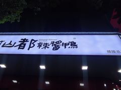 -仙都辣酱鸭(总店)