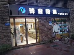 -博客眼镜(大学城店)