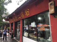 门面-洞子口张老二凉粉(文殊院店)