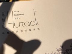 -胡桃里音乐酒馆(环亚凯瑟琳广场店)