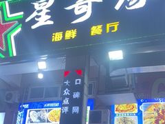-星奇缘·海鲜餐厅(东山美食地标店)