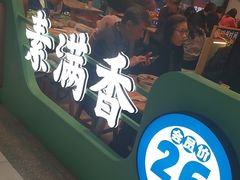 -素满香·全民食养自助(长宁龙之梦店)