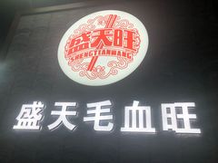 -盛天毛血旺非遗美食(观音桥店)