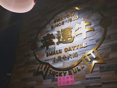 -幸运牛汕头小黄牛牛肉火锅(梅林店)