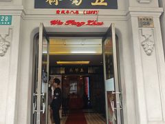 -五芳齋(云南南路店)