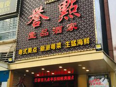 门面-誉点壹品酒家(中山八店)