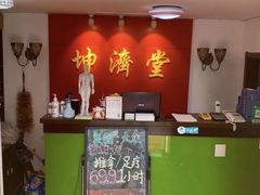 -坤济堂盲人推拿按摩