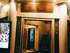 门面-顺峰(农展馆店)