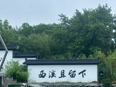 -西溪国家湿地公园