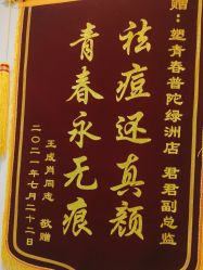 -塑青春&伊肤泉祛痘皮肤管理