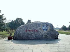 -秦始皇帝陵博物院-丽山园