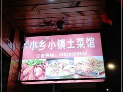 -小乡小镇·传承桐庐土菜·老板亲自烧的菜