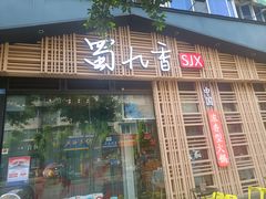 门面-蜀九香火锅(玉林店)