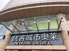 -优客城市奥莱