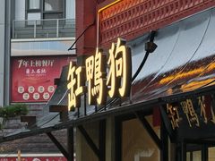 -缸鸭狗(天一广场店)