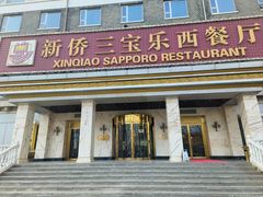 -新侨三宝乐西餐厅(崇文门店)
