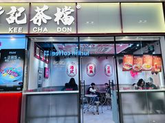 -孖记茶档·热腾茶餐(荔湾领展广场店)