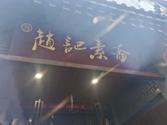 -赵记素斋·绿豆馅饼(钟楼小区店)