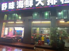 -舒味姜母鸭·沙茶面(湖里店)