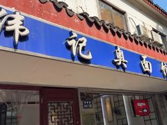 -伟记奥面馆(养育巷店)