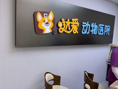 -达爱动物医院·犬猫分区·CT·复杂眼科(远洋山水分院)