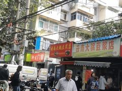 -云南大锅豆浆店