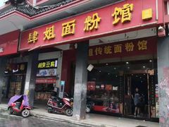 门面-肆姐面粉馆(坡子街店)