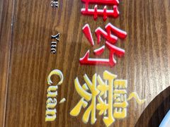 -湘约爨厨(太白立交店)