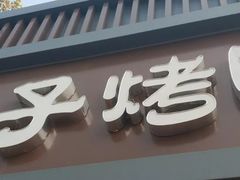 -巴子烤鸭