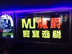 -MJ魔爵全机关真人密室逃脱(万达广场松江店)