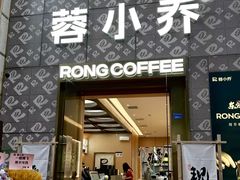-蓉小乔·RONG COFFEE(春熙路店)