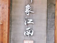 -印象江南(东栅店)