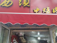 门面-王记西鎮电烤肉(汶上路店)
