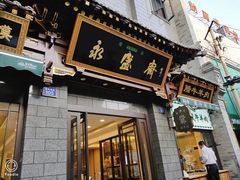 门面-老刘家永盛斋·传统泡馍(东关南街店)