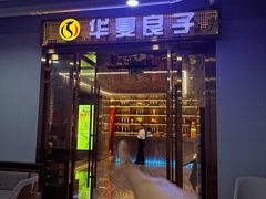 -华夏良子·足道SPA养生(上海崮山路明悦店)