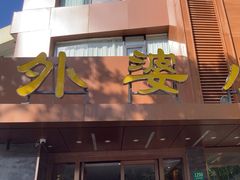 -外婆小菜(灵岩南路店)