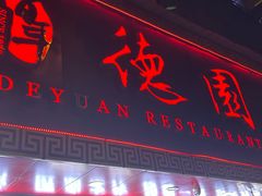 -百年德园(侯家塘店)