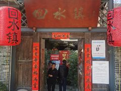 门面-回水镇·江湖川菜(恒大新城店)
