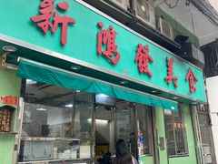 -新鸿发咖啡美食