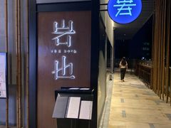 门面-岩也·日料与酒(龙岗天安云谷店)