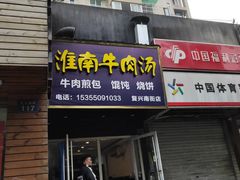 门面-河南烩面馆(复兴南街店)