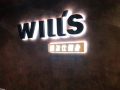 -威尔仕健身(海伦中心店)