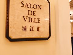 -Salon de Ville浦江汇(上海外滩华尔道夫酒店店)