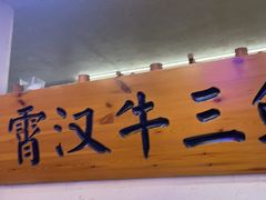 -霄汉牛三鲜湖北砂锅菜(万松园2店)