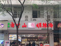 -方中山胡辣汤(成都首店)
