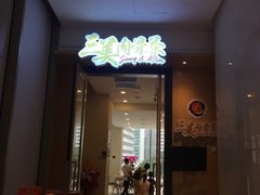 -三美肉骨茶(柏威年广场店)
