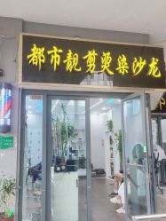 -都市靓剪烫染沙龙