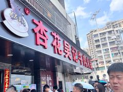 -杏花吴记牛肉火锅