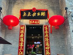 -大良毋米粥 · 粥底火锅(岭南天地店)